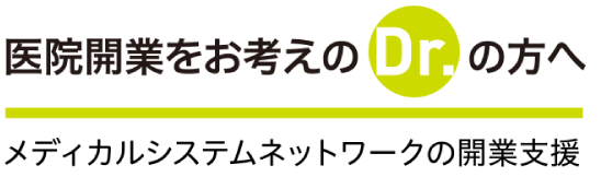 医院開業をお考えのDr.の方へ。メディカルシステムネットワークの開業支援